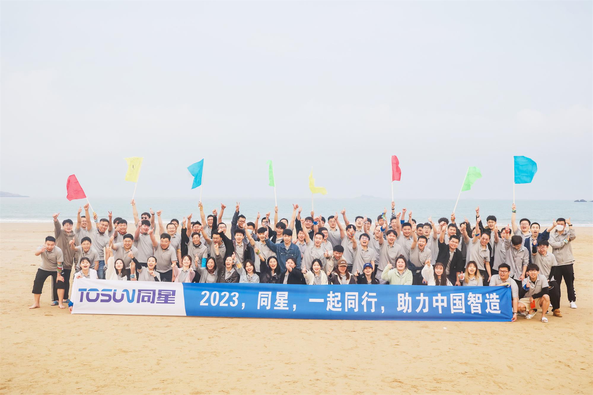 你目前正在查看 一路同星·助力中国智造|同星2023年度舟山团建活动精彩回顾！