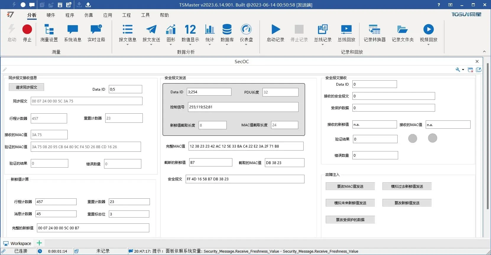 SecOC解决方案 测试总体面板