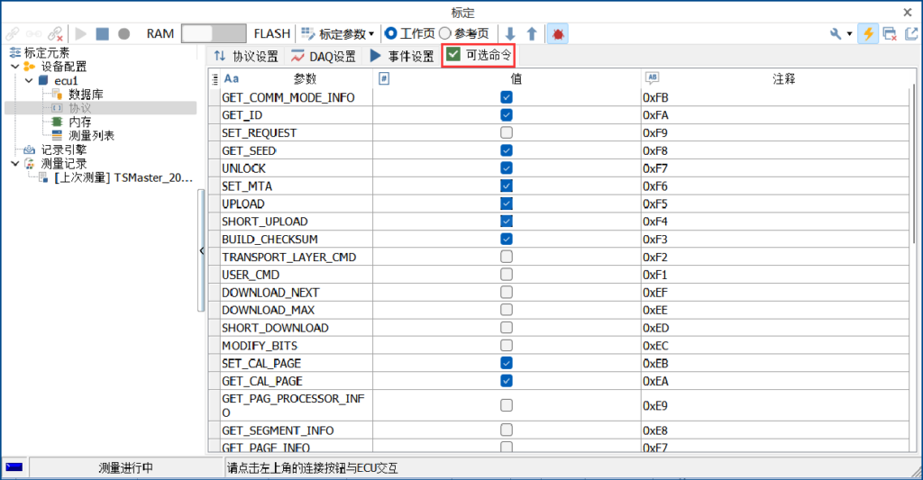 TSMaster—CCP/XCP标定功能详解
