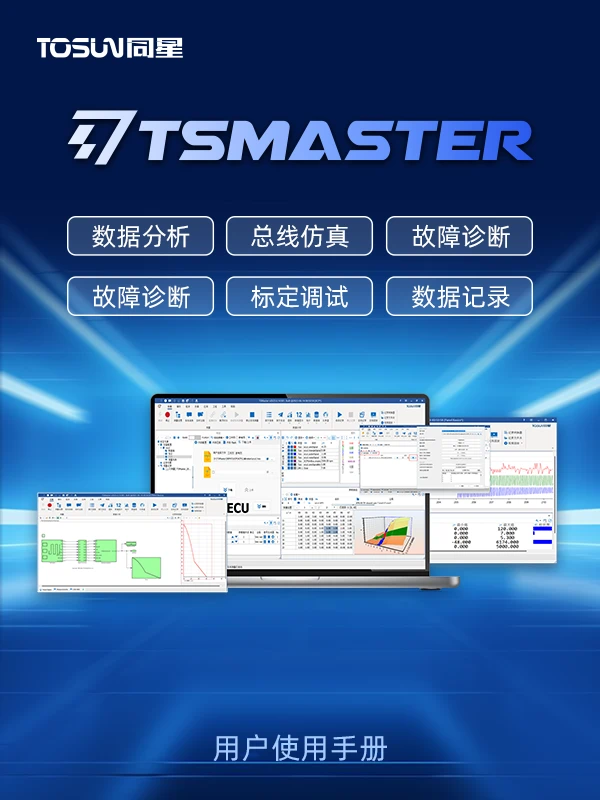 TSMaster user manual bn