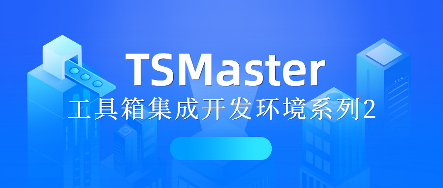 TSMaster Toolkit IDE Series 2-Toolkit Minimalist Development Process