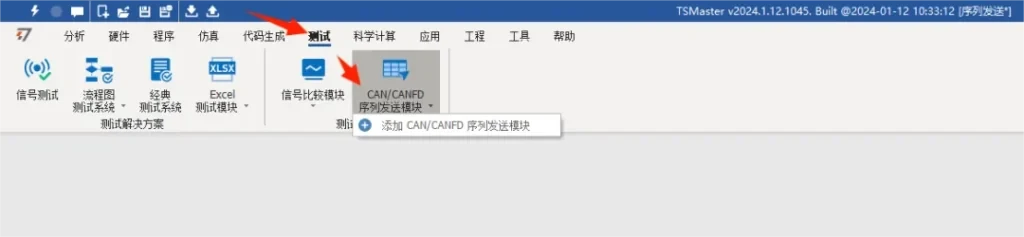 在工具栏【测试】找到 【CAN/CANFD序列发送模块】->添加CAN/CANFD序列发送模块