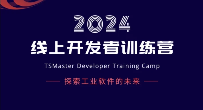 探索工业软件未来 | 2024 同星【首期】开发者训练营正式启动！