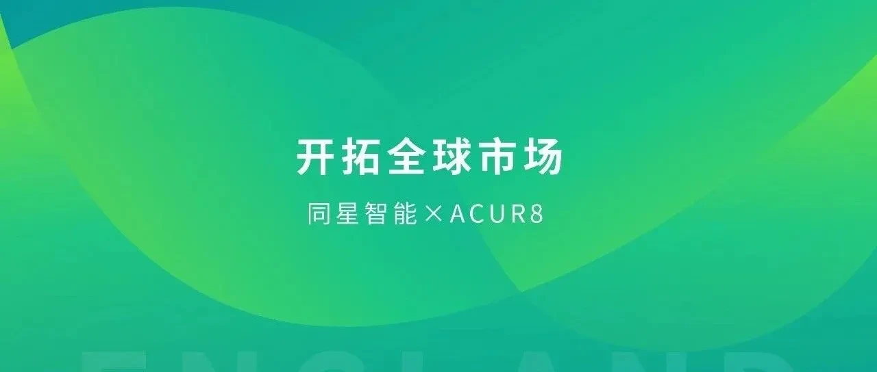喜讯 | 同星智能签约英国经销商,国产工业软件走进欧洲市场! - 上海同星智能科技有限公司
