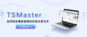 TSMaster如何同步播放视频和总线记录文件