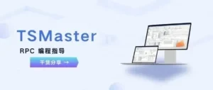 TSMaster RPC 基础入门:编程指导和使用说明文章banner