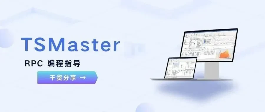 TSMaster RPC Basics for Beginners: Programming Guide and Instructions for Use article banner