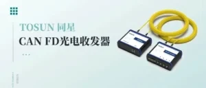 TO1013---TOSUN Introduces an Innovative CAN FD Optical Transceiver