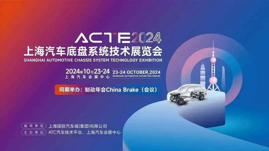 2024上海汽车底盘系统技术展览会（ACTE）