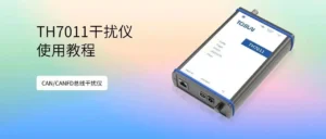 A detailed explanation of the use of the same star CAN bus interference meter