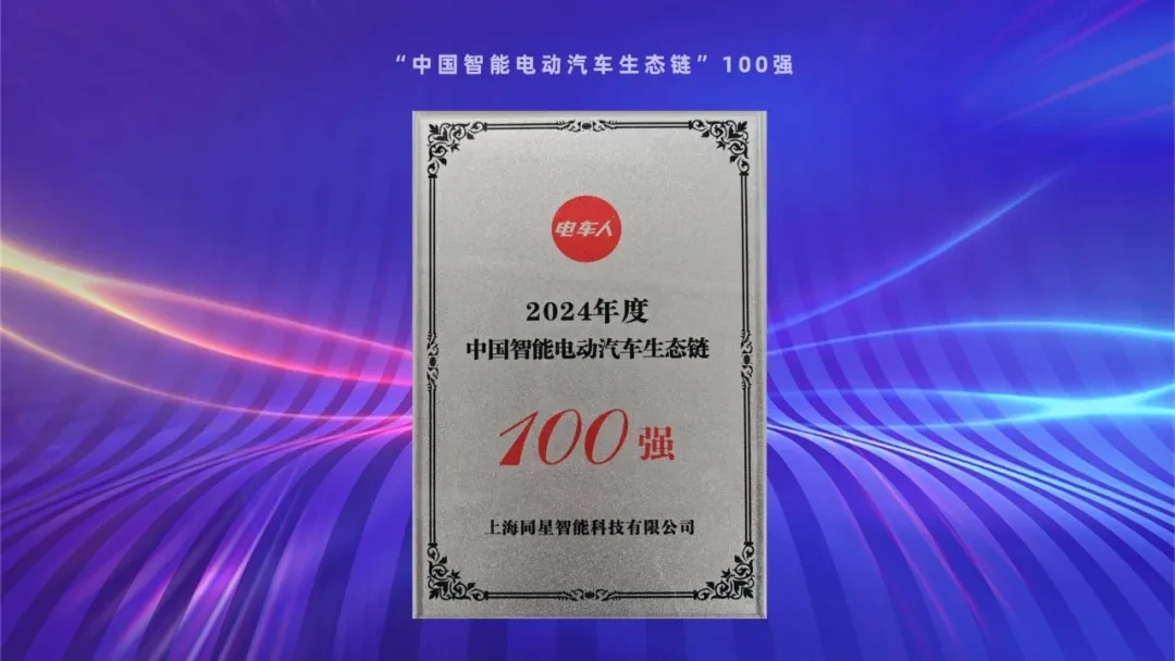 「中国智能电动汽车生态链100强」榜单