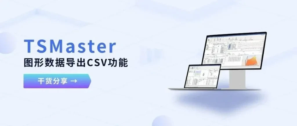 Sharing | Zero-Basic Tutorial! TSMaster's Graph Data Export CSV Function