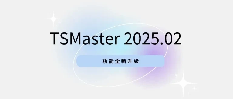 TSMaster 202502 新版本亮点抢先看！