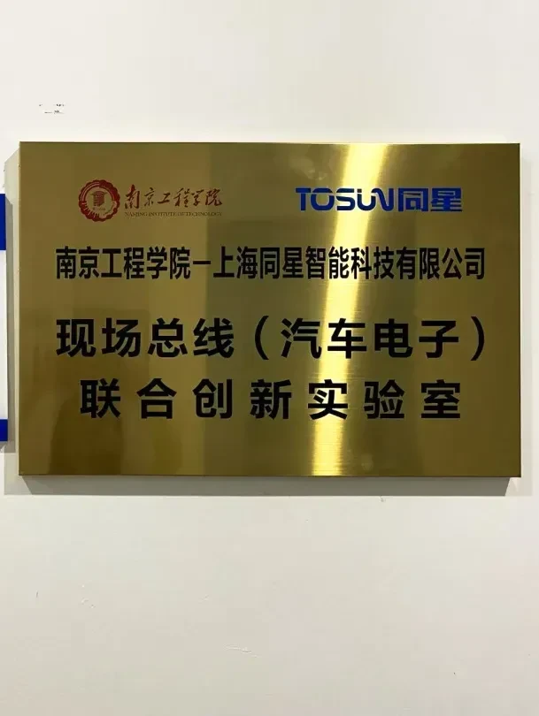 Tongxing Intelligence and Nanjing Engineering College Fieldbus Joint Laboratory Officially Unveiled