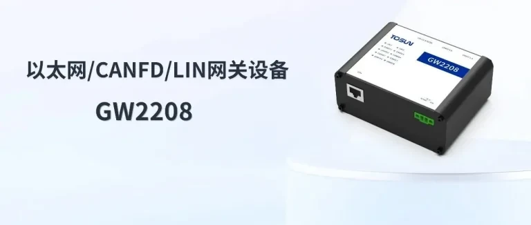 GW2208: Tongxing Intelligent Ethernet/CANFD/LIN Gateway Device