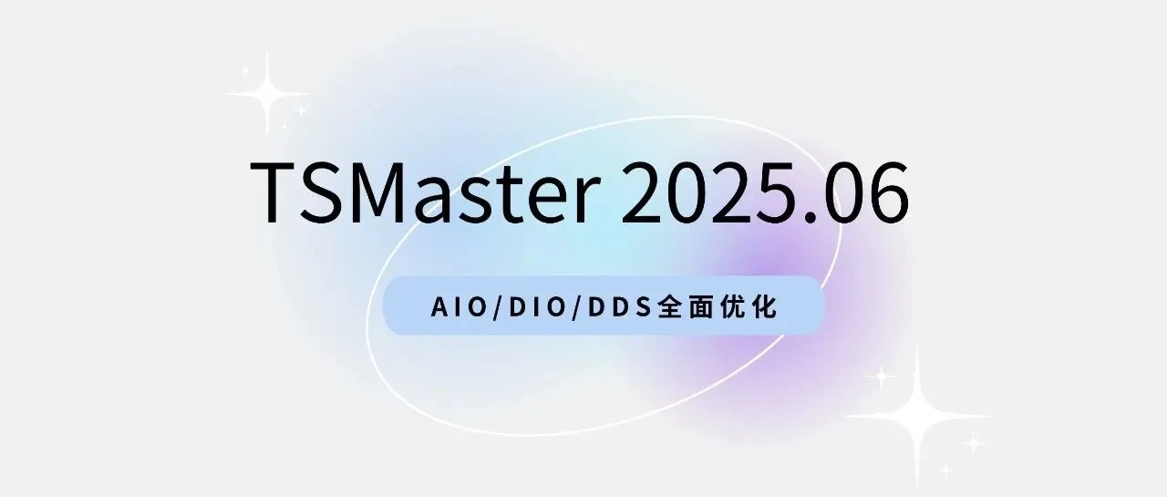 TSMaster 2025.06 is here! AIO/DIO/DDS fully optimized for an upgraded experience.