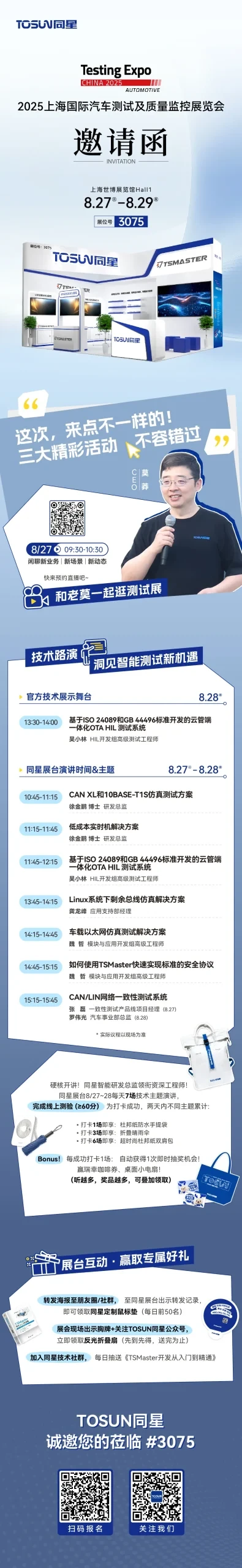 TOSUN同星邀您相聚2025上海汽车测试展