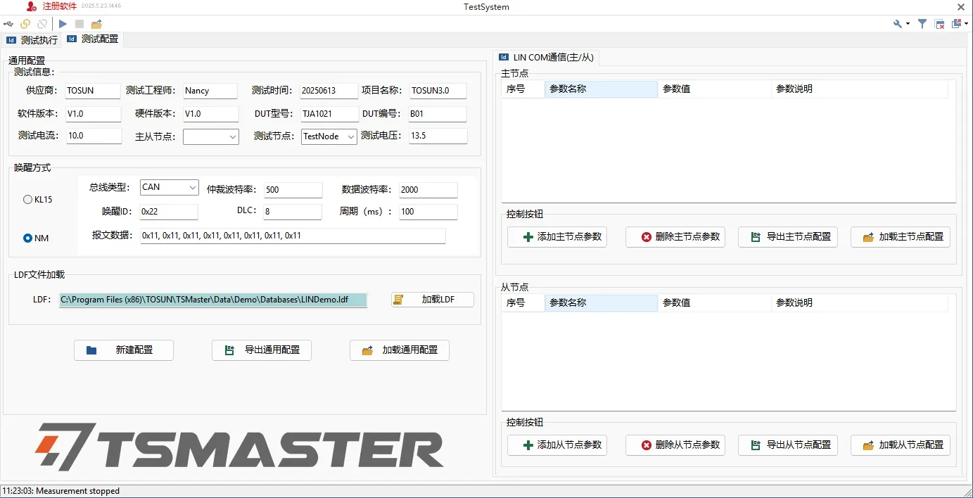 测试参数配置界面