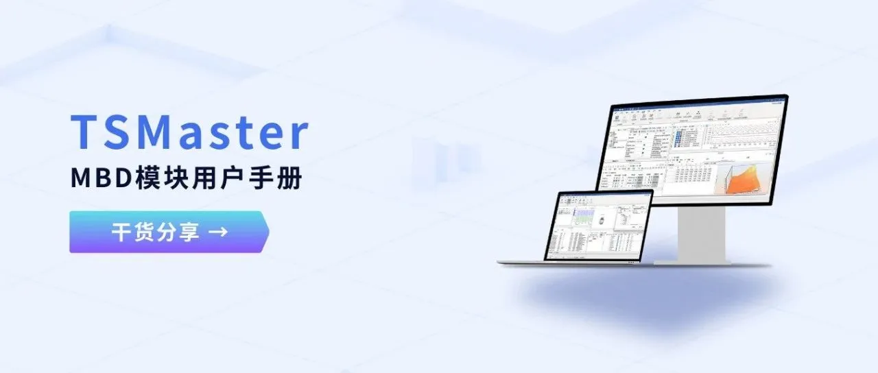 TSMaster MBD Module Explained