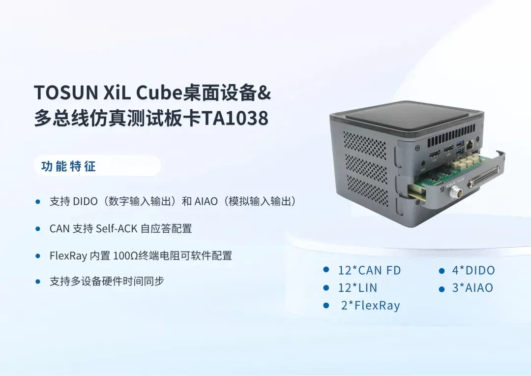 TOSUN XiL Cube桌面设备及TA1038多总线仿真测试板卡