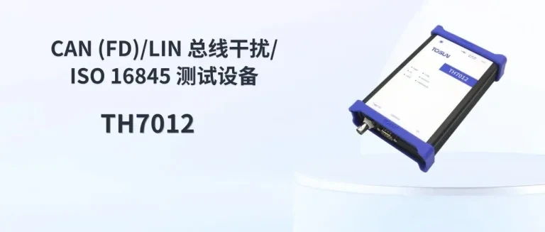 同星智能TH7012 CAN(FD)/LIN干扰与ISO 16845测试三合一