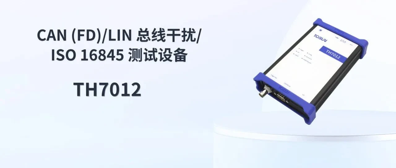 同星智能TH7012 CAN(FD)/LIN干扰与ISO 16845测试三合一
