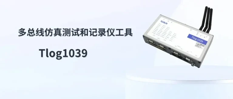 Tlog1039：多总线仿真测试与数据记录