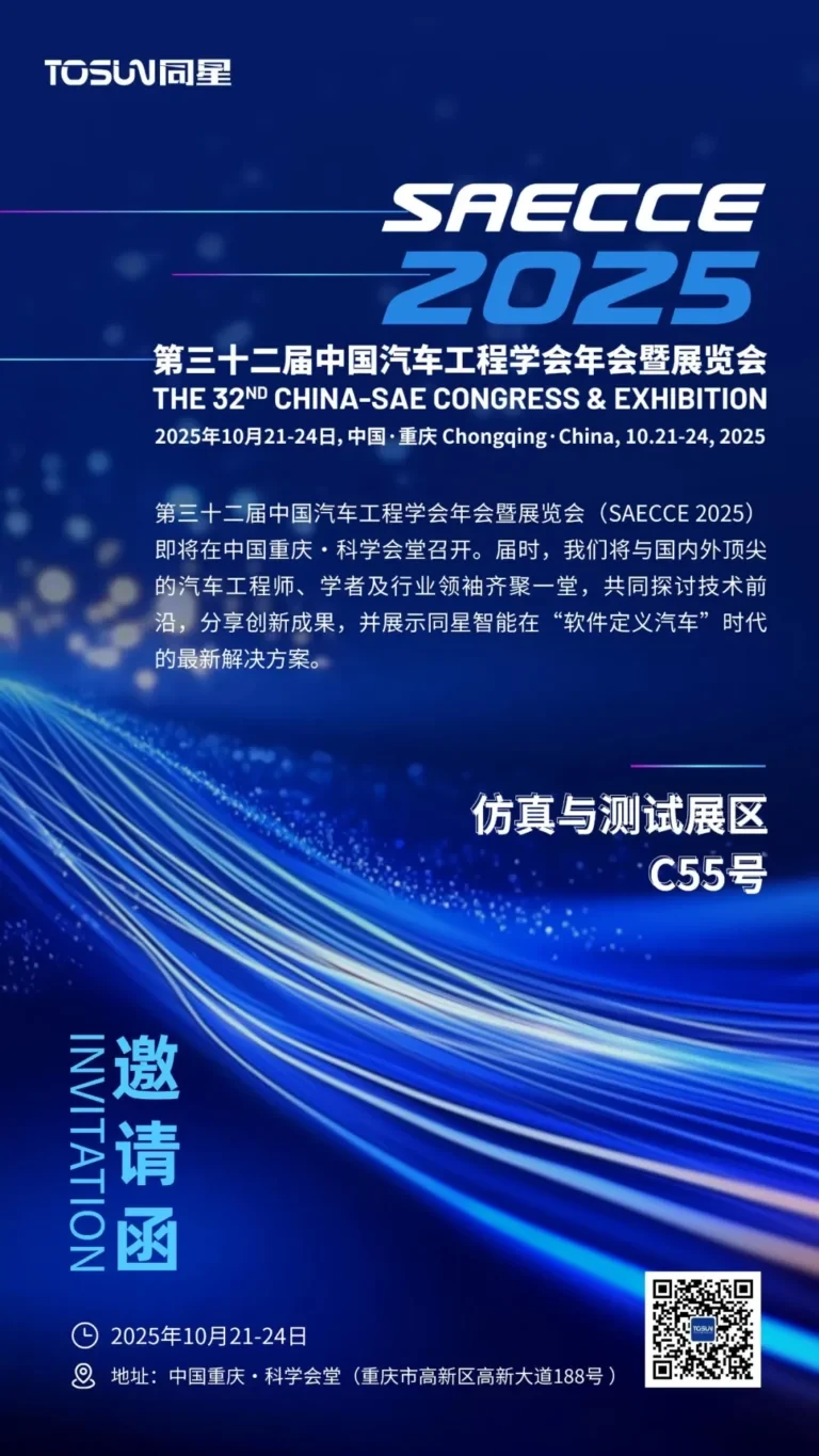 TOSUN同星邀您共聚2025中国汽车工程学会年会暨展览会