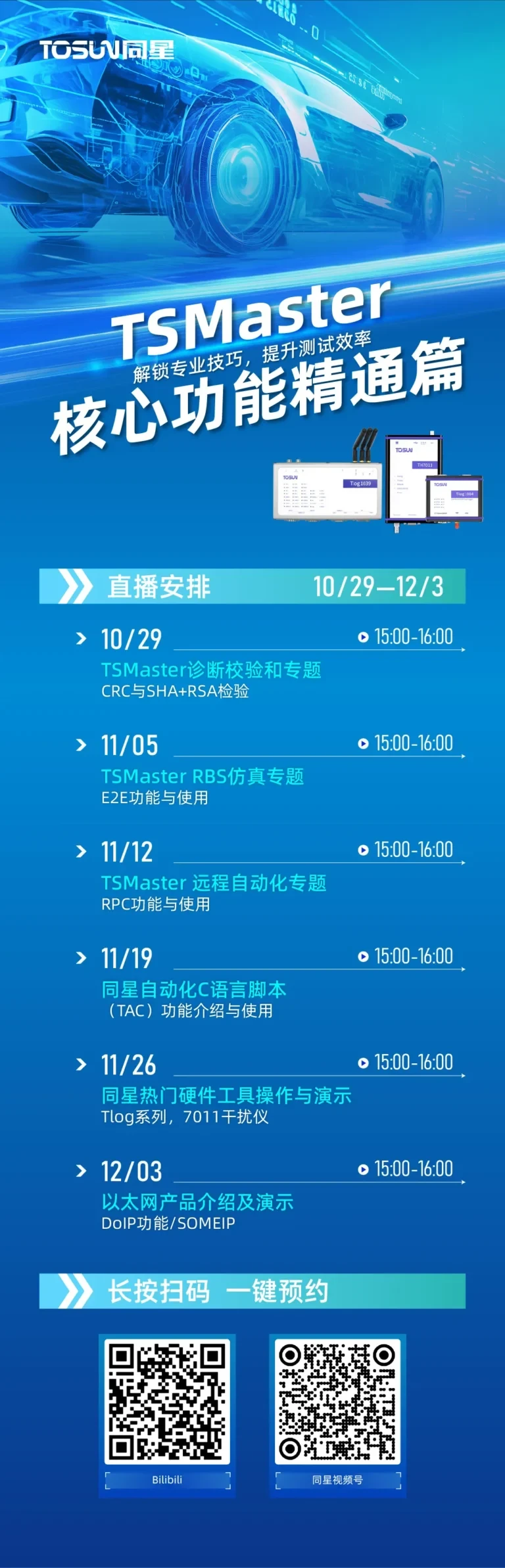 TSMaster线上直播培训第二期