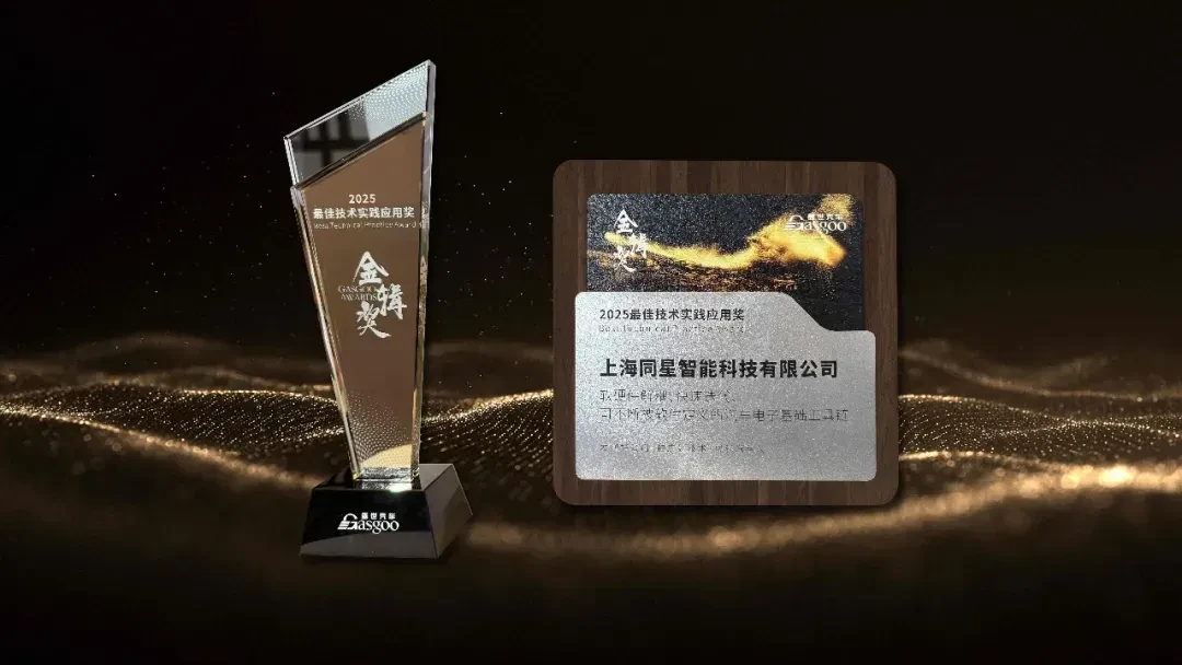 Crowned with Honors | With “Hard and Soft Decoupling” to Break the Situation, Tongxing Intelligent Toolchain Wins the “Best Technology Practice Application Award” of Gold Series Award 2 news articles 20251103 2 2 Best Use of Technology Practices Award