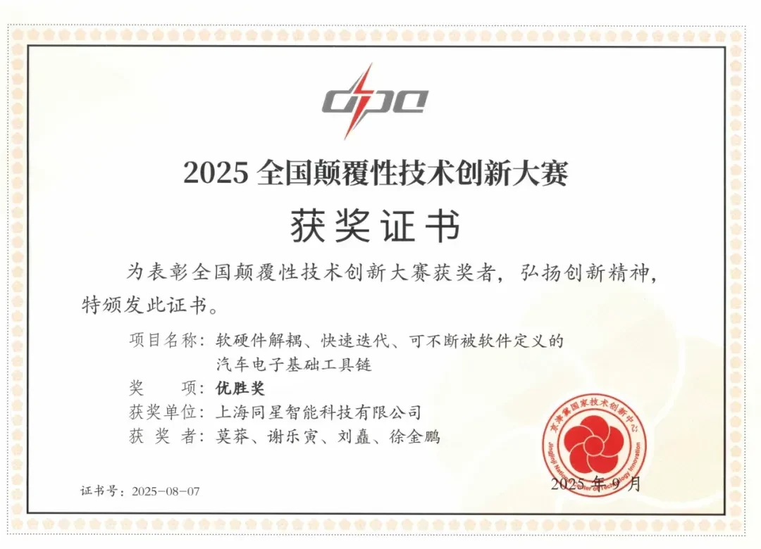 Tongxing Intelligent TSMaster Project Wins Winner of 2025 National Disruptive Technology Innovation Competition