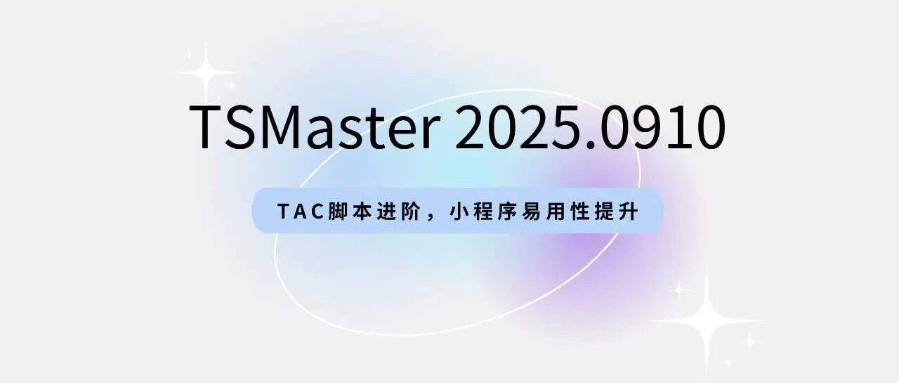Software Updates | TSMaster September-October Release: TAC Scripting Advanced, Applet Ease of Use Dramatically Improved