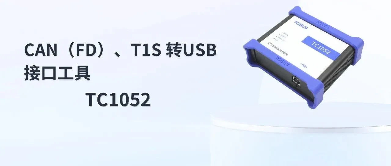 New Product Launch | Integrating 10Base-T1S and CAN FD! TOSUN TC1052 Makes Its Debut