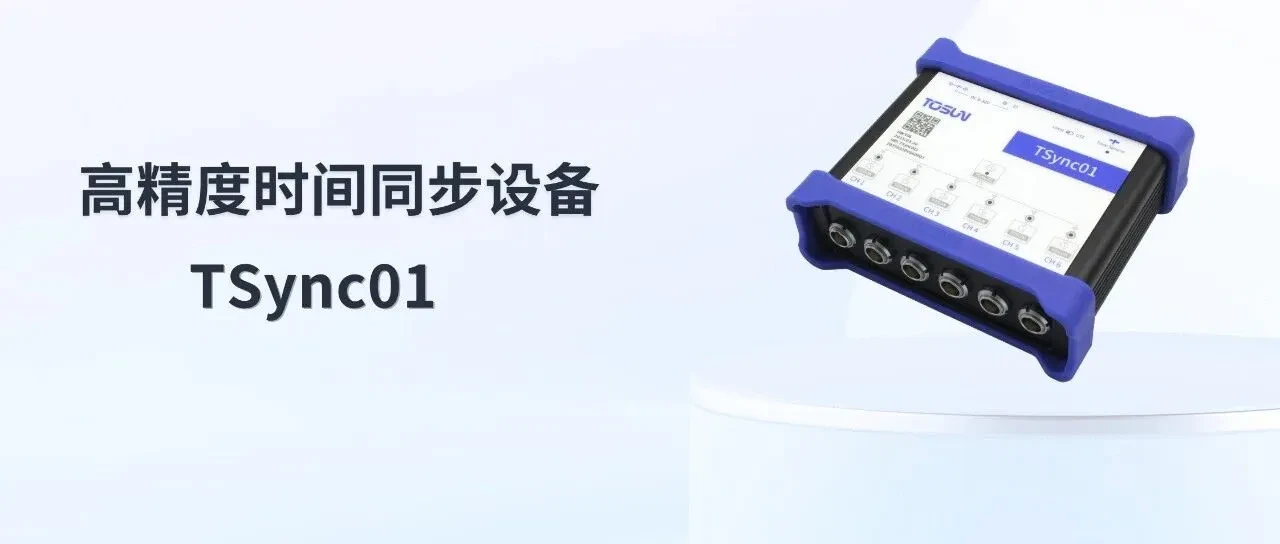 同星智能TSync01高精度时间同步设备
