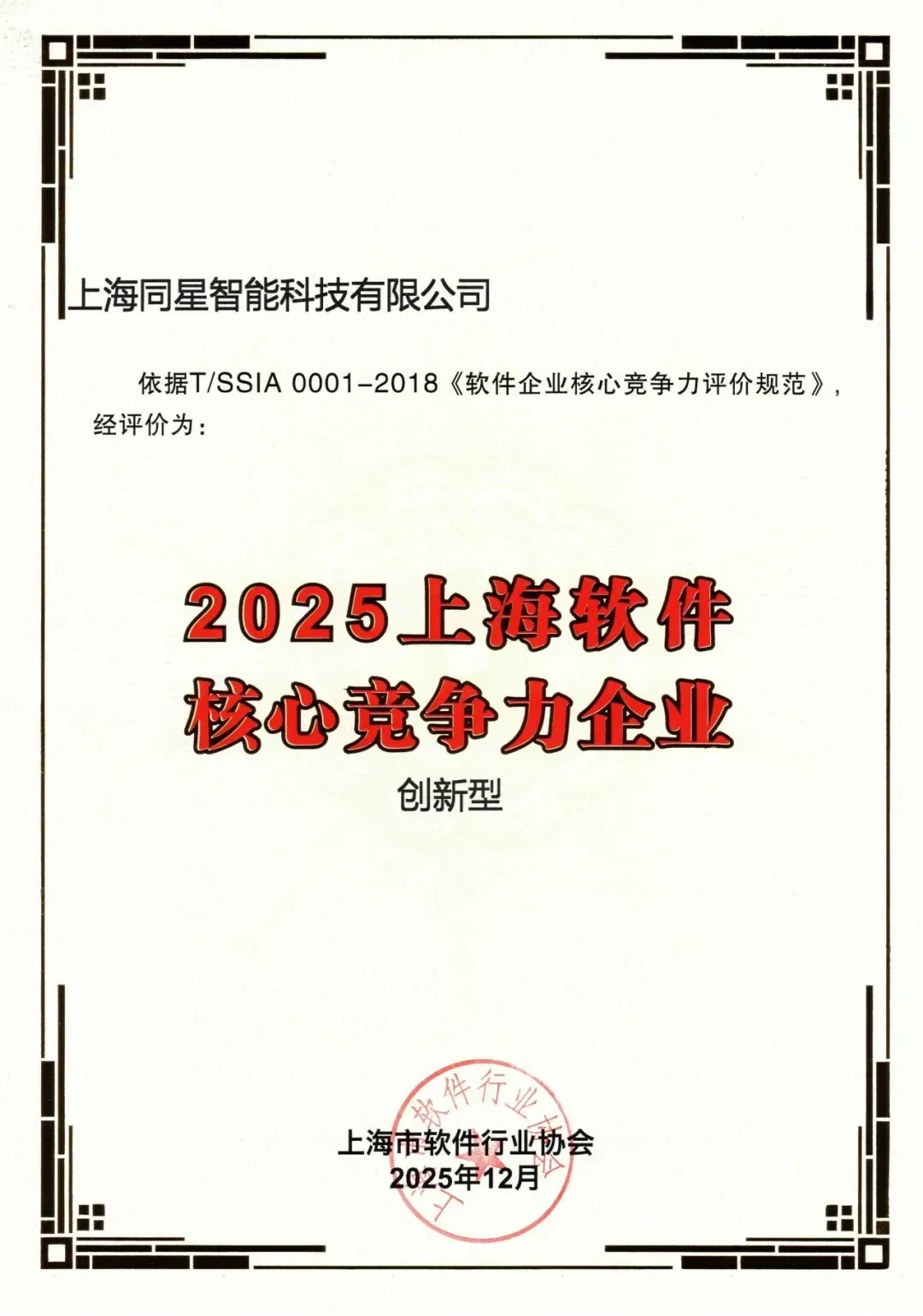 news articles 20251223 2 4 Shanghai's Top 100 High-Growth Software and Information Technology Service Providers