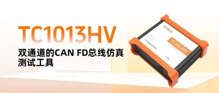 同星智能TC1013HV4500V高耐压，CAN FD测试更稳更安全！