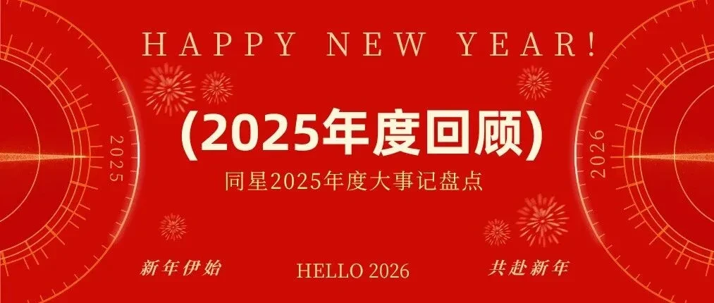 TOSUN同星与您的2025年度回忆册