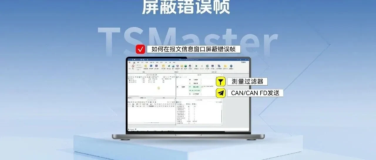 Q&A系列 | 如何屏蔽报文窗口中的错误帧干扰？