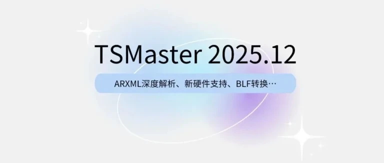 软件更新 | TSMaster 12月更新了啥？ARXML深度解析、新硬件支持、BLF转换…全在这里！