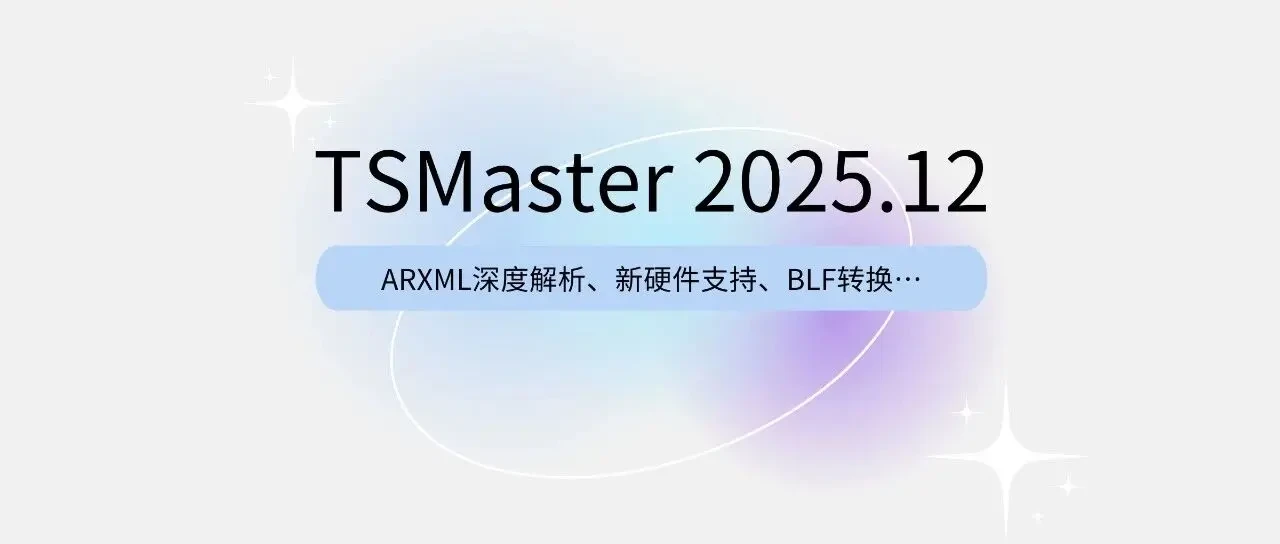 软件更新 | TSMaster 12月更新了啥？ARXML深度解析、新硬件支持、BLF转换…全在这里！