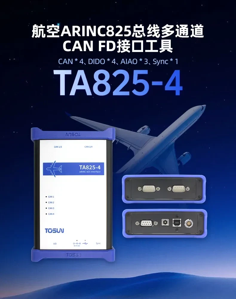 同星发布首款航空总线接口设备TA825-4