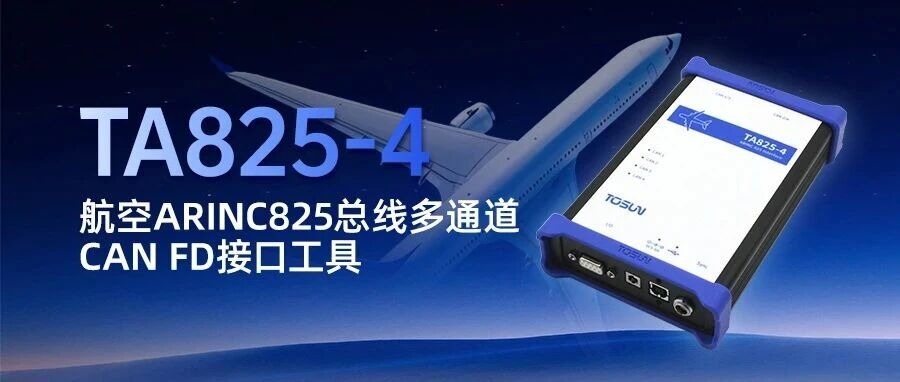 新品发布 | TOSUN同星发布首款航空总线接口设备TA825-4