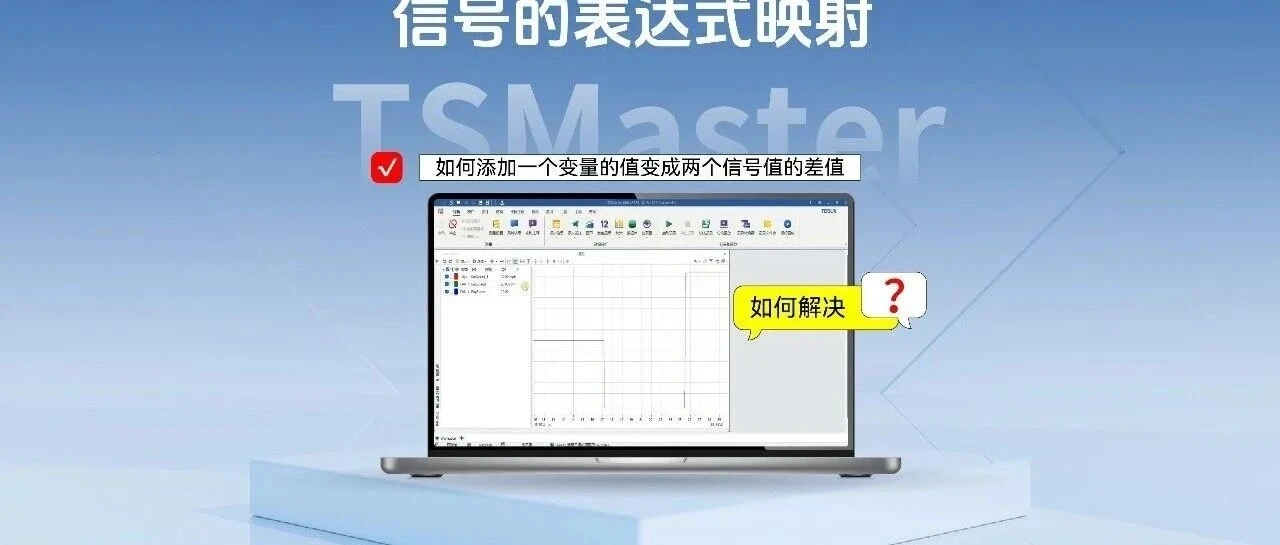 TSMaster中如何设置信号的表达式映射