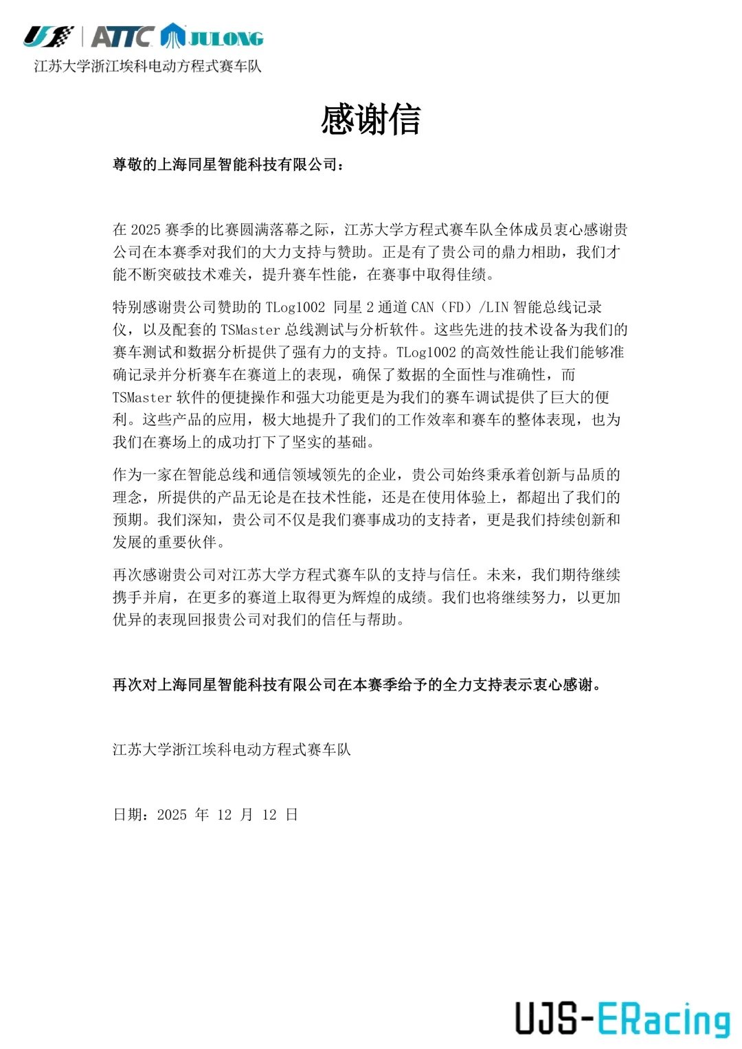 助力圆梦赛道!江苏大学车队致谢同星智能技术赋能 1 来自江苏大学电动方程式赛车队的感谢信