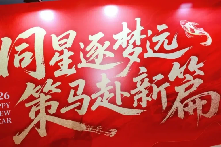 同星智能2026新春年会圆满举行