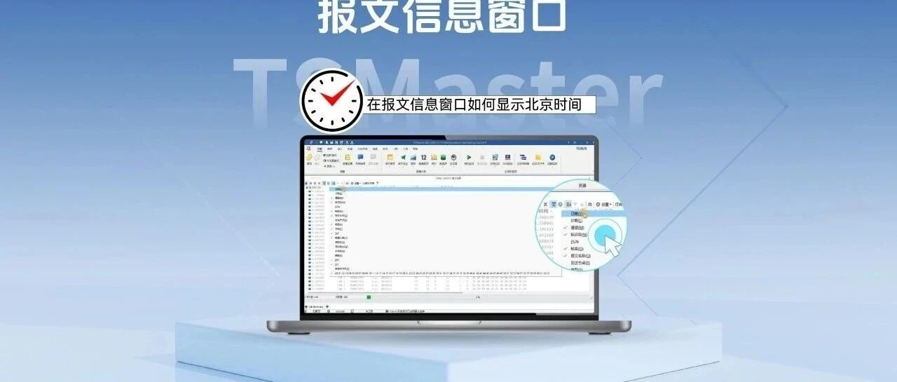 TSMaster的报文信息窗口如何显示北京时间