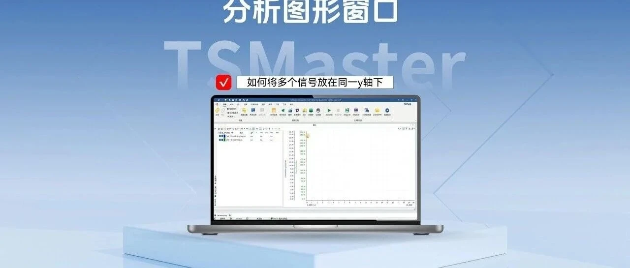 如何将多个信号放在同一Y轴显示
