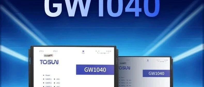 GW1040：多通道CAN FD与LIN通信网关，开启高效仿真诊断新时代