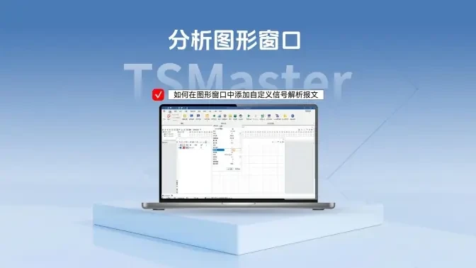 Q&A系列 | TSMaster图形窗口如何添加自定义信号解析报文
