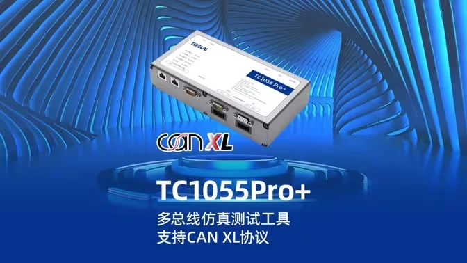 新品发布 | 同星TC1055Pro+：全面支持CAN XL，解锁汽车总线测试新高度